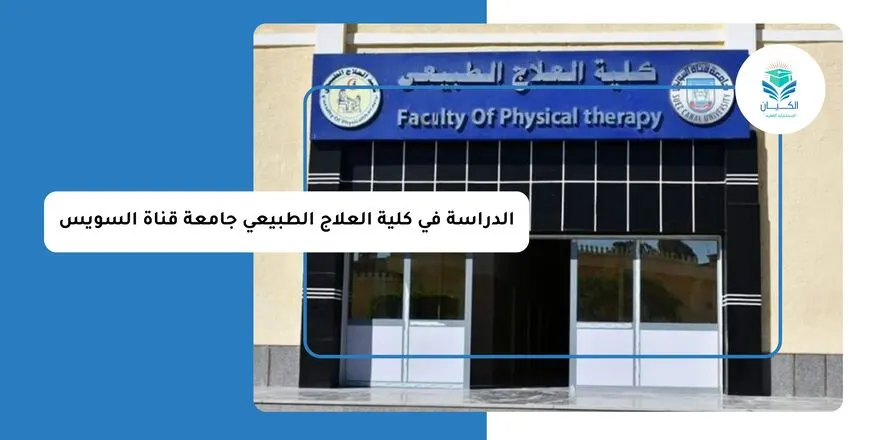 الدراسة في كلية العلاج الطبيعي جامعة قناة السويس