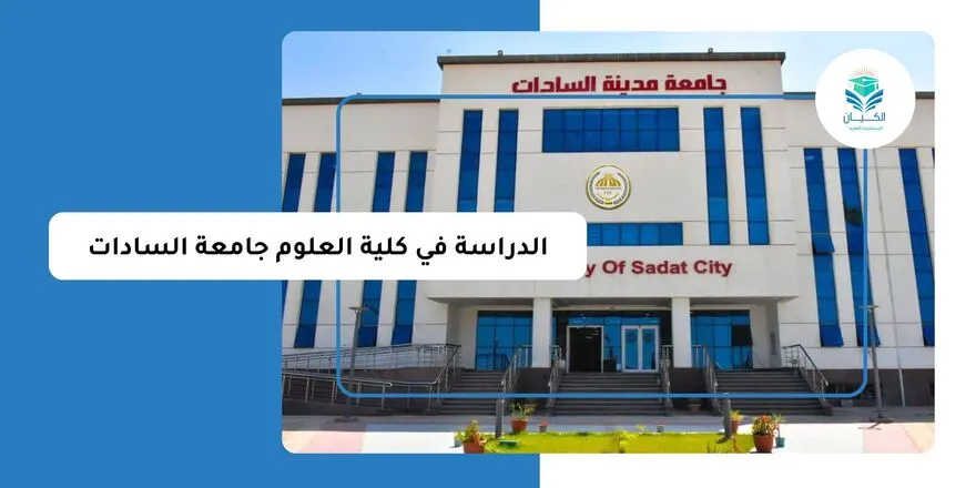 الدراسة في كلية العلوم جامعة السادات