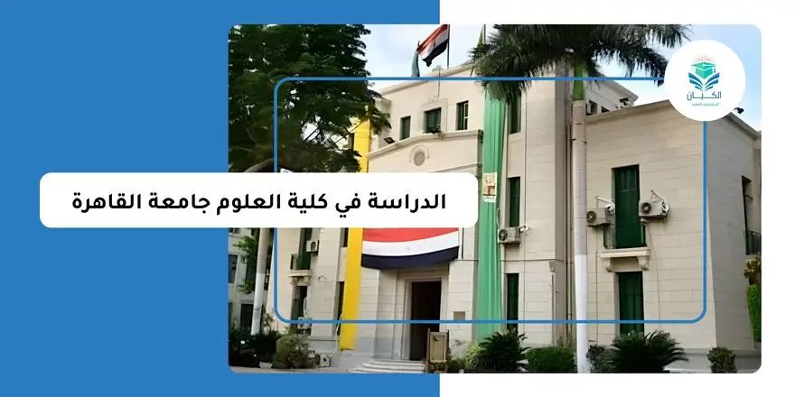 الدراسة في كلية العلوم جامعة القاهرة