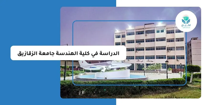 الدراسة في كلية الهندسة جامعة الزقازيق