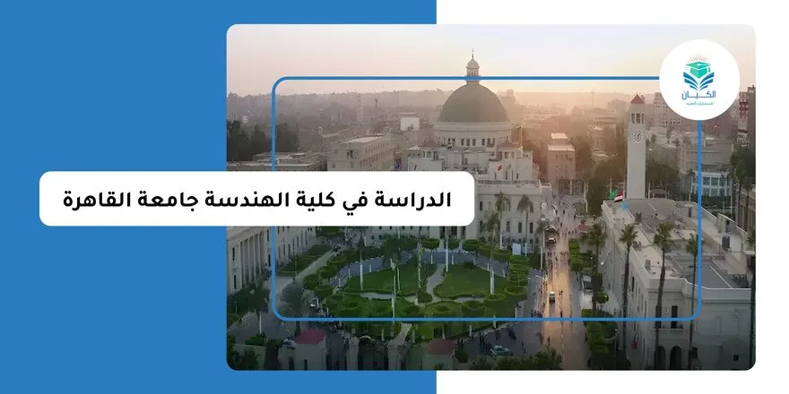 الدراسة في كلية الهندسة جامعة القاهرة