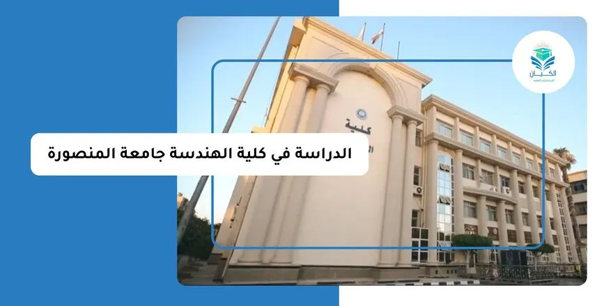 الدراسة في كلية الهندسة جامعة المنصورة للوافدين