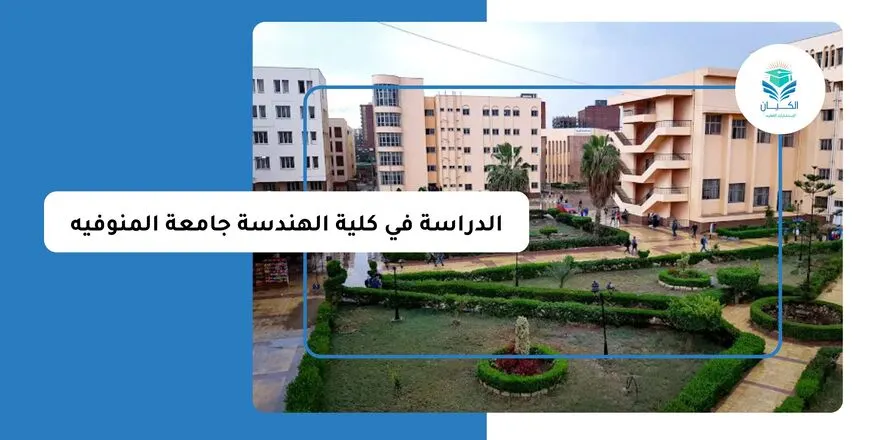 الدراسة في كلية الهندسة جامعة المنوفيه