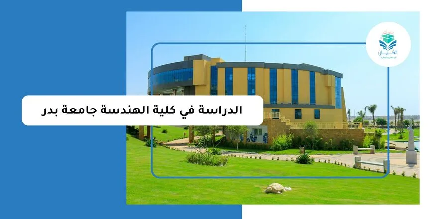 الدراسة في كلية الهندسة جامعة بدر