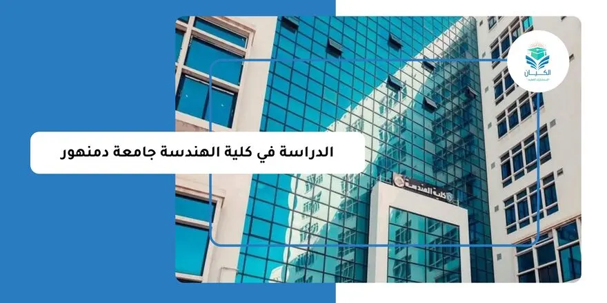 الدراسة في كلية الهندسة جامعة دمنهور