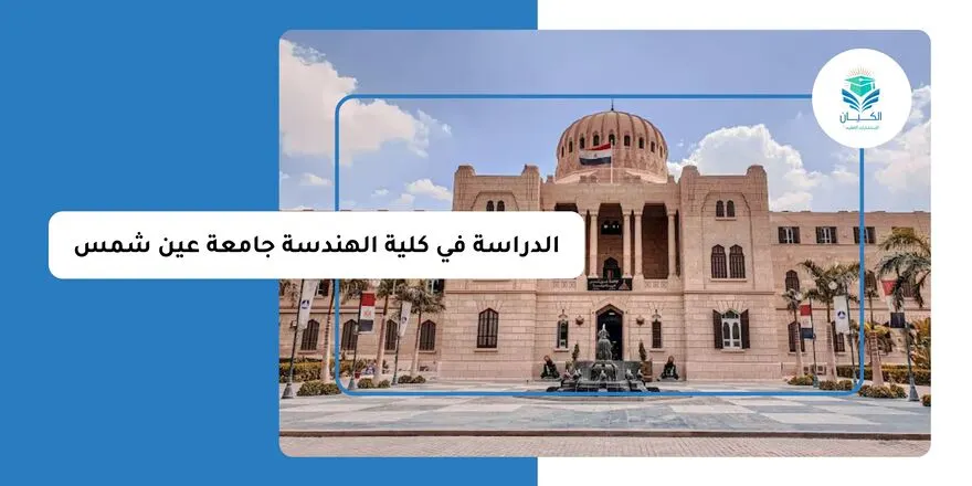 الدراسة في كلية الهندسة جامعة عين شمس