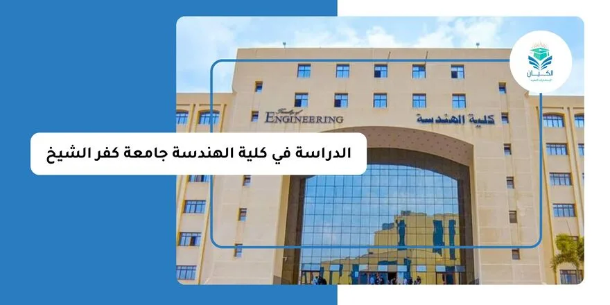 الدراسة في كلية الهندسة جامعة كفر الشيخ