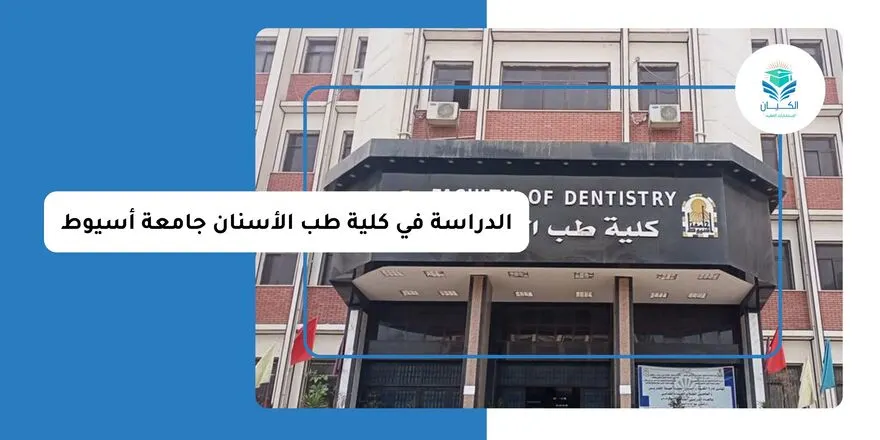 الدراسة في كلية طب الأسنان جامعة أسيوط