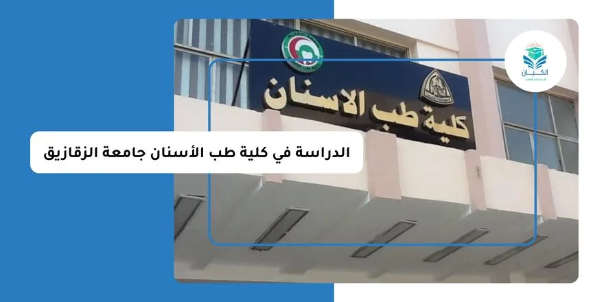 الدراسة في كلية طب الأسنان جامعة الزقازيق للوافدين