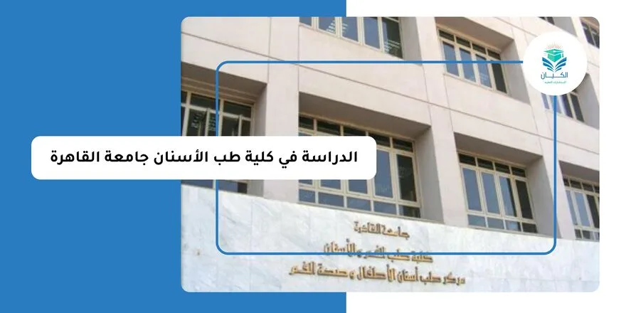 الدراسة في كلية طب الأسنان جامعة القاهرة