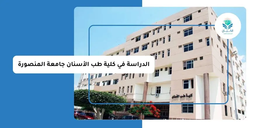 الدراسة في كلية طب الأسنان جامعة المنصورة