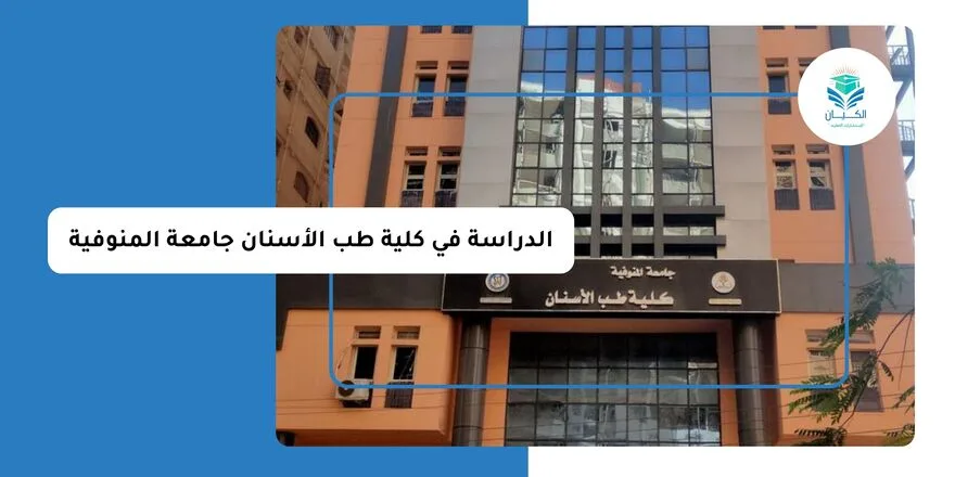 الدراسة في كلية طب الأسنان جامعة المنوفية