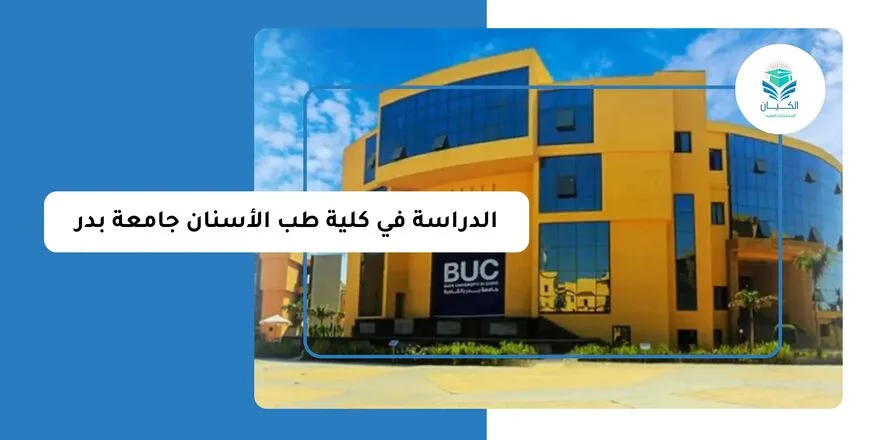 الدراسة في كلية طب الأسنان جامعة بدر