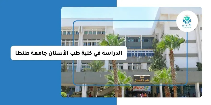 الدراسة في كلية طب الأسنان جامعة طنطا