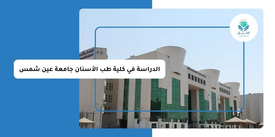 الدراسة في كلية طب الأسنان جامعة عين شمس للوافدين