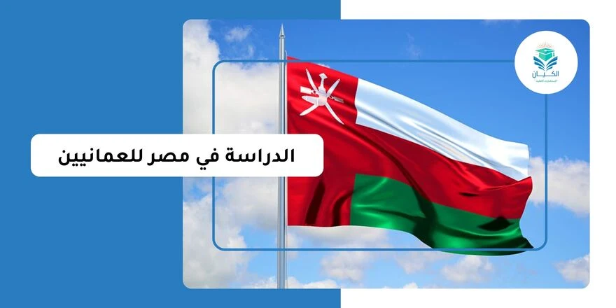 الدراسة في مصر للعمانيين