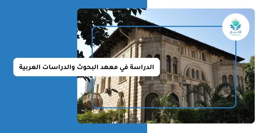 الدراسة في معهد البحوث والدراسات العربية