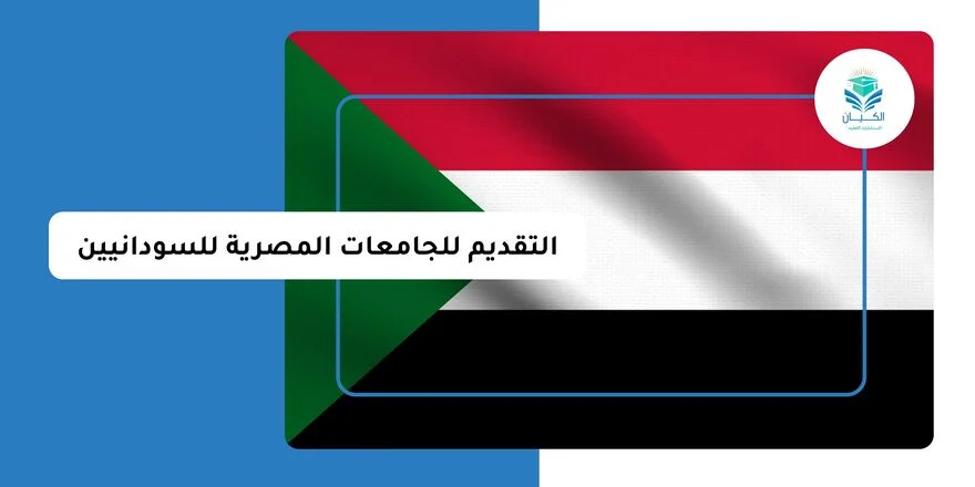 خطوات التقديم للجامعات المصرية للسودانيين
