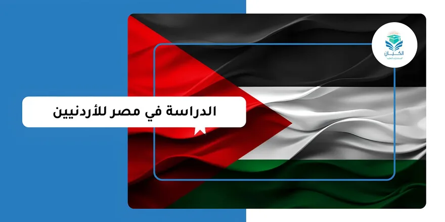 دليل الدراسة في مصر للاردنيين