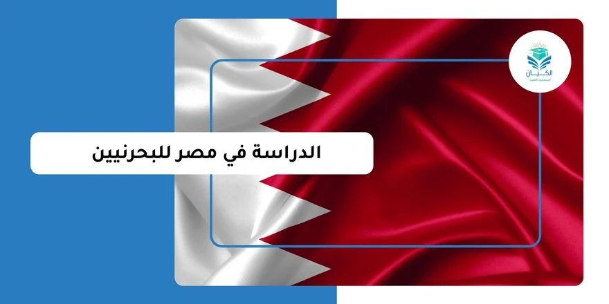 الدراسة في مصر للبحرينيين