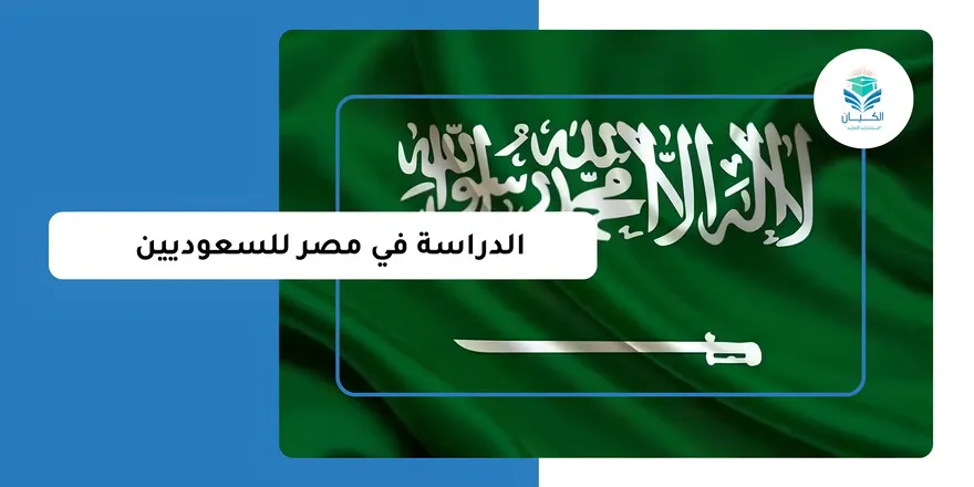 تكلفة الدراسة في مصر للسعوديين