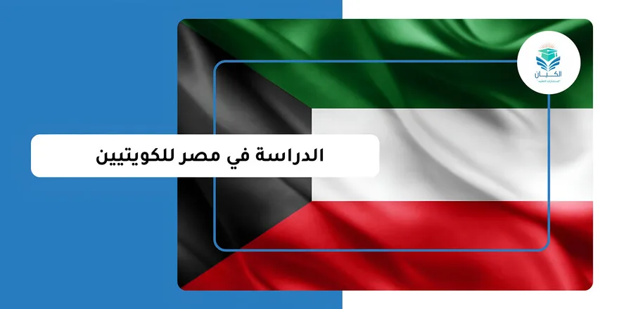 الدراسة في مصر للكويتيين