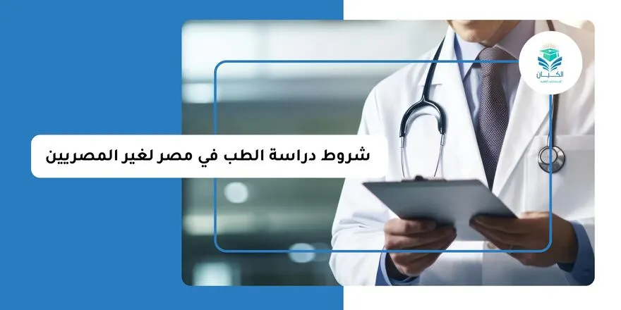شروط دراسة الطب في مصر لغير المصريين
