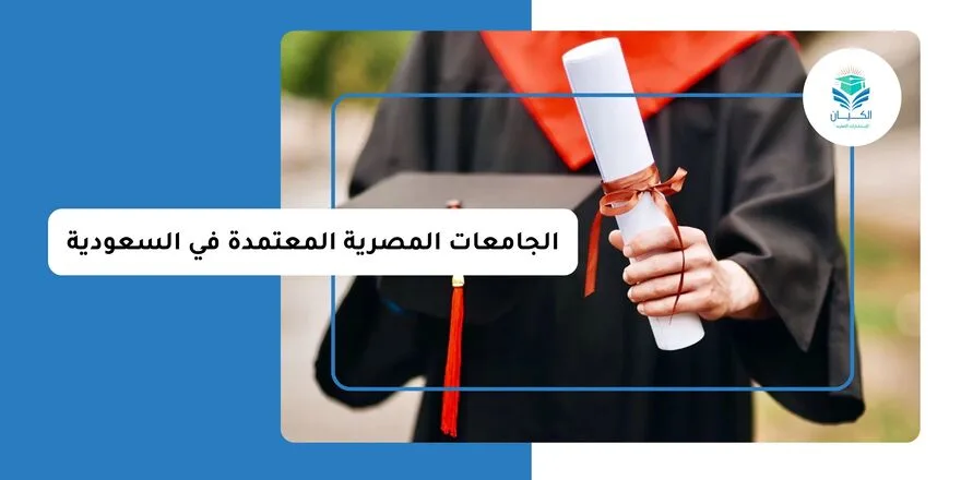قائمة الجامعات المصرية المعتمدة في السعودية
