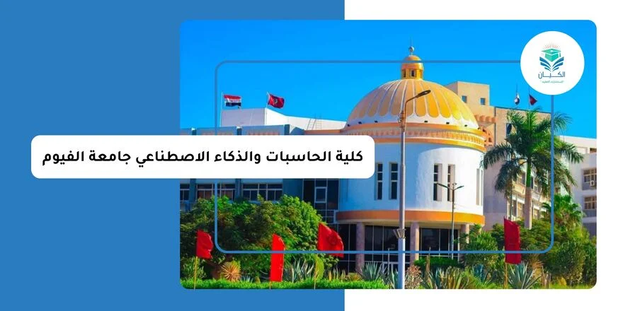كلية الحاسبات والذكاء الاصطناعي جامعة الفيوم