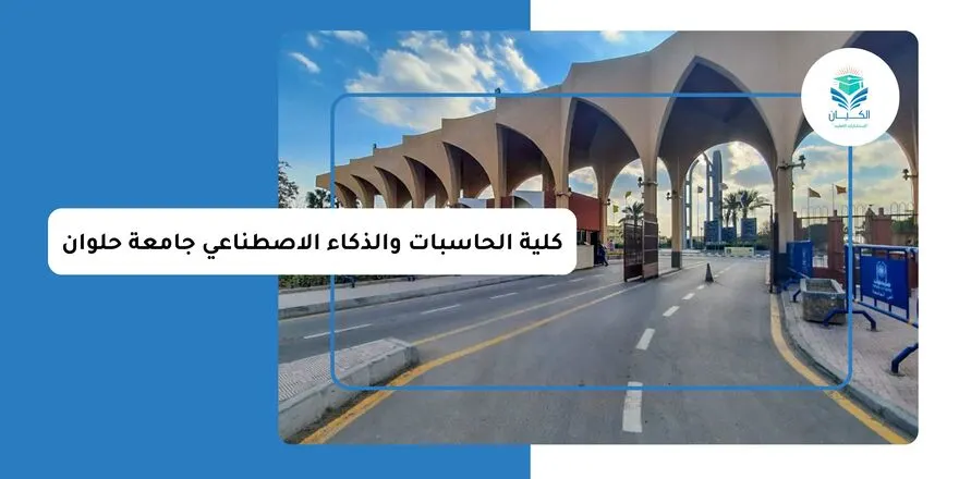 كلية الحاسبات والذكاء الاصطناعي جامعة حلوان