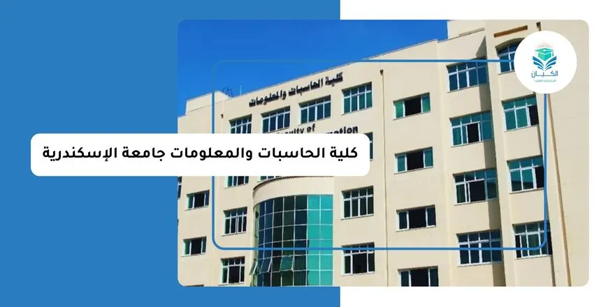 كلية الحاسبات والمعلومات جامعة الإسكندرية