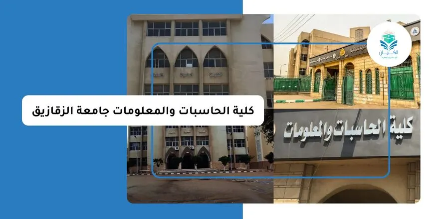 كلية الحاسبات والمعلومات جامعة الزقازيق