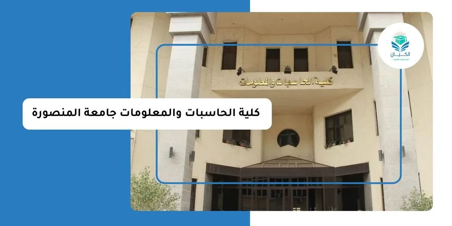 كلية الحاسبات والمعلومات جامعة المنصورة