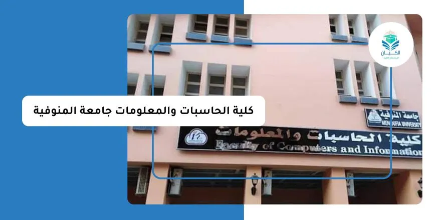 الدراسة في كلية الحاسبات والمعلومات جامعة المنوفية