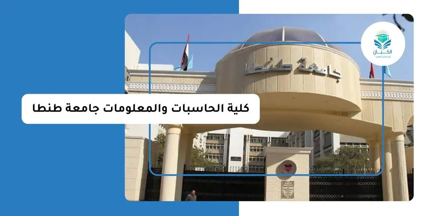 كلية الحاسبات والمعلومات جامعة طنطا