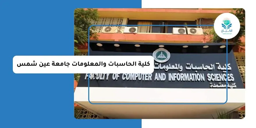 كلية الحاسبات والمعلومات جامعة عين شمس