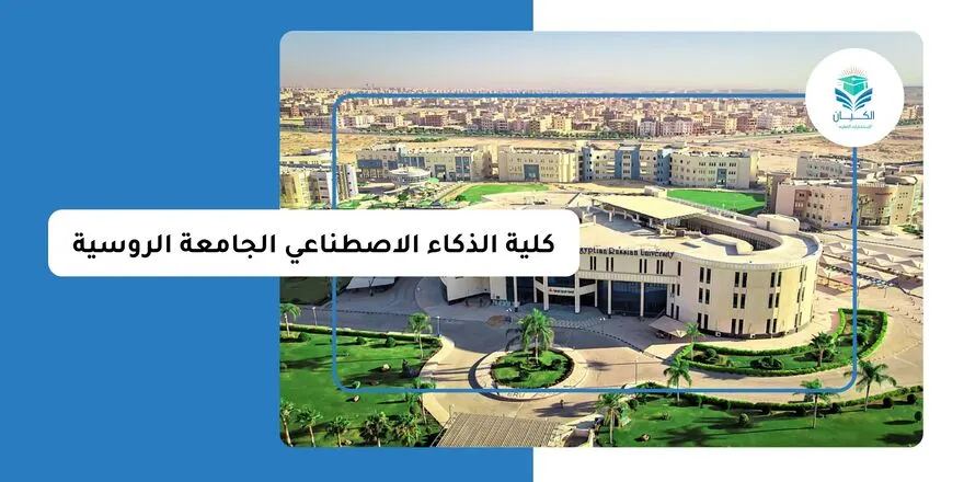 كلية الذكاء الاصطناعي الجامعة الروسية