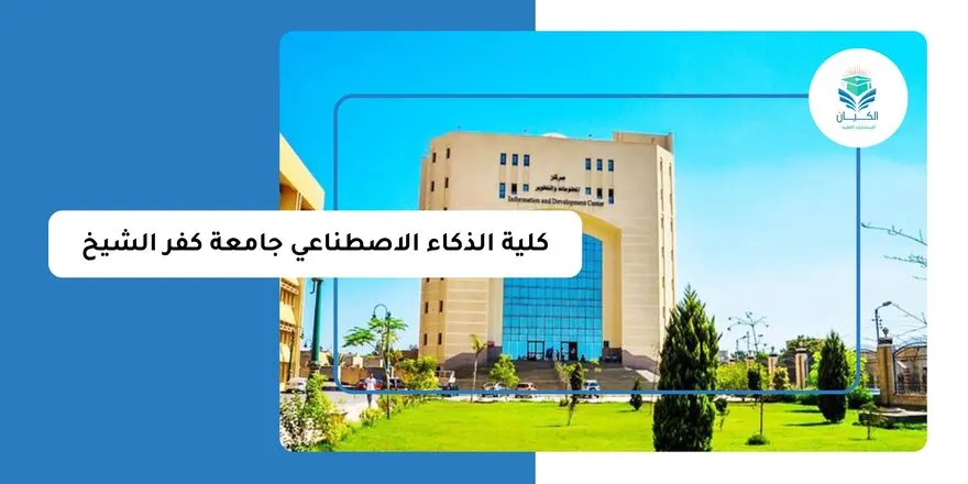 كلية الذكاء الاصطناعي جامعة كفر الشيخ