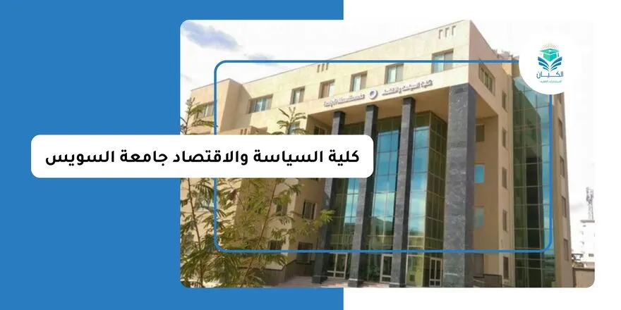 كلية سياسة واقتصاد جامعة السويس