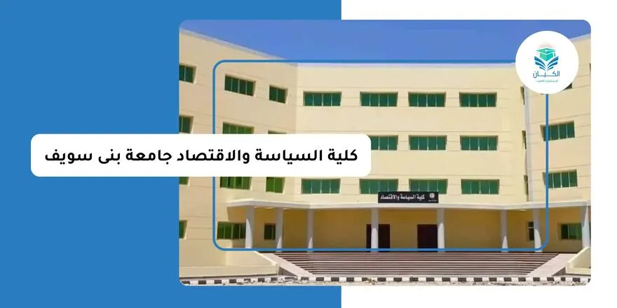 كلية سياسة واقتصاد جامعة بنى سويف