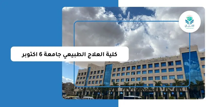 كلية العلاج الطبيعي جامعة 6 اكتوبر