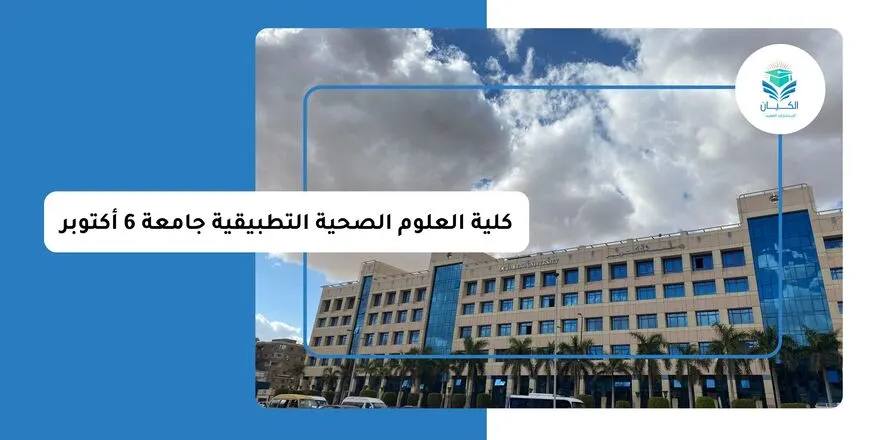 الدراسة في كلية العلوم الصحية التطبيقية جامعة 6 أكتوبر