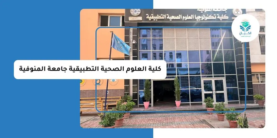 كلية العلوم الصحية التطبيقية جامعة المنوفية