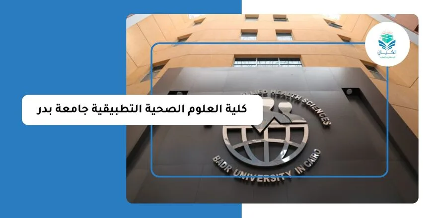 كلية العلوم الصحية التطبيقية جامعة بدر