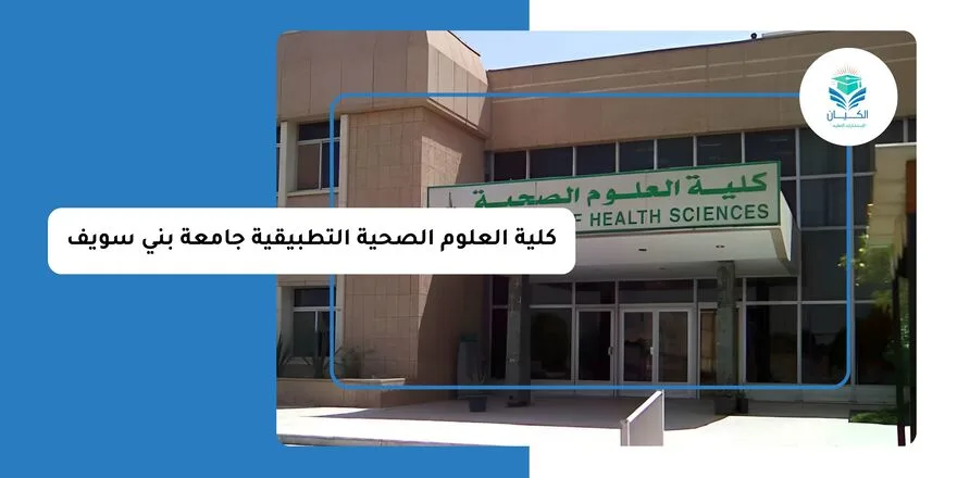كلية العلوم الصحية التطبيقية جامعة بني سويف