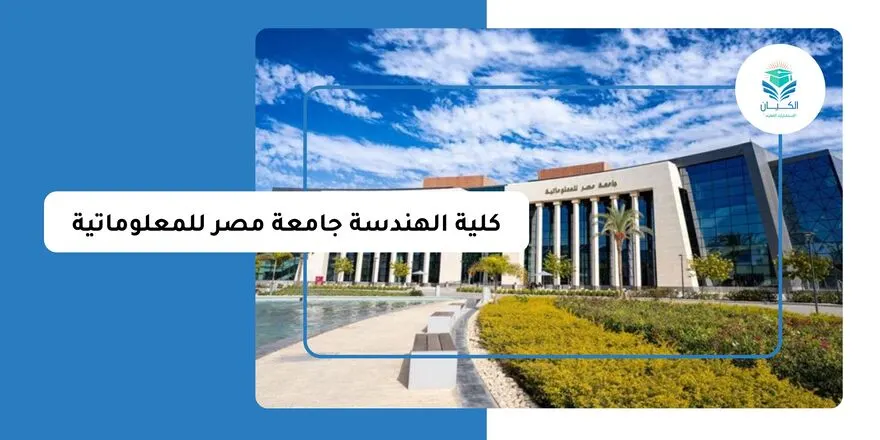 كلية الهندسة جامعة مصر للمعلوماتية