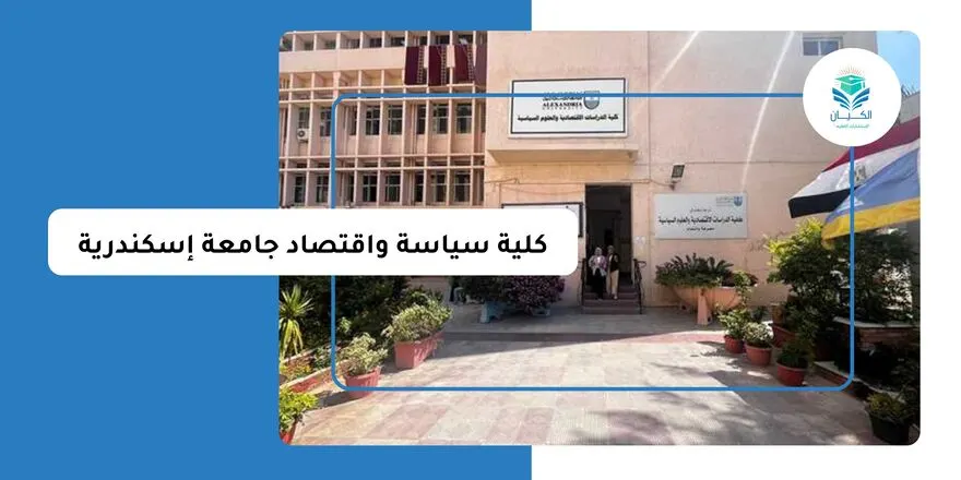 كلية سياسة واقتصاد جامعة إسكندرية