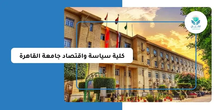 كلية سياسة واقتصاد جامعة القاهرة
