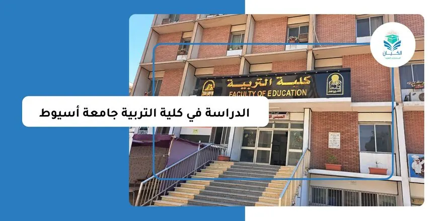 الدراسة في كلية التربية جامعة أسيوط