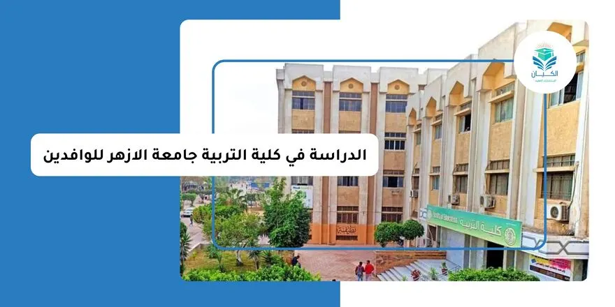 الدراسة في كلية التربية جامعة الازهر